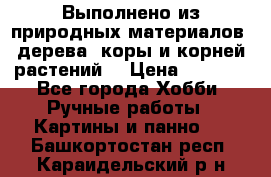 Выполнено из природных материалов: дерева, коры и корней растений. › Цена ­ 1 000 - Все города Хобби. Ручные работы » Картины и панно   . Башкортостан респ.,Караидельский р-н